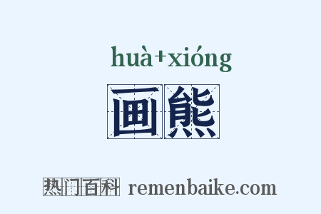 画熊是什么意思的图片